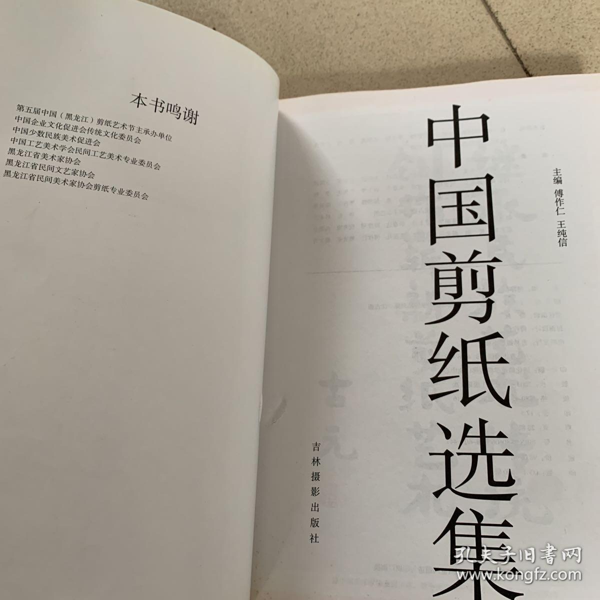 中国剪纸选集