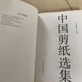 中国剪纸选集