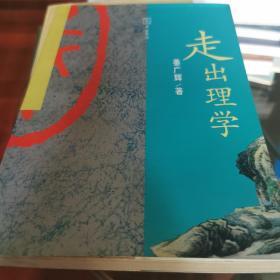 走出理学:清代思想发展的内在理路