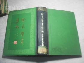 珍本医书集成/影印本1-14册全 32开硬精装