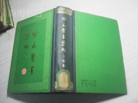 珍本医书集成/影印本1-14册全 32开硬精装