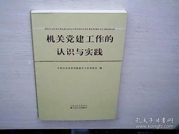 机关党建工作的认识与实践