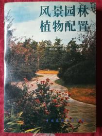 风景园林植物配置