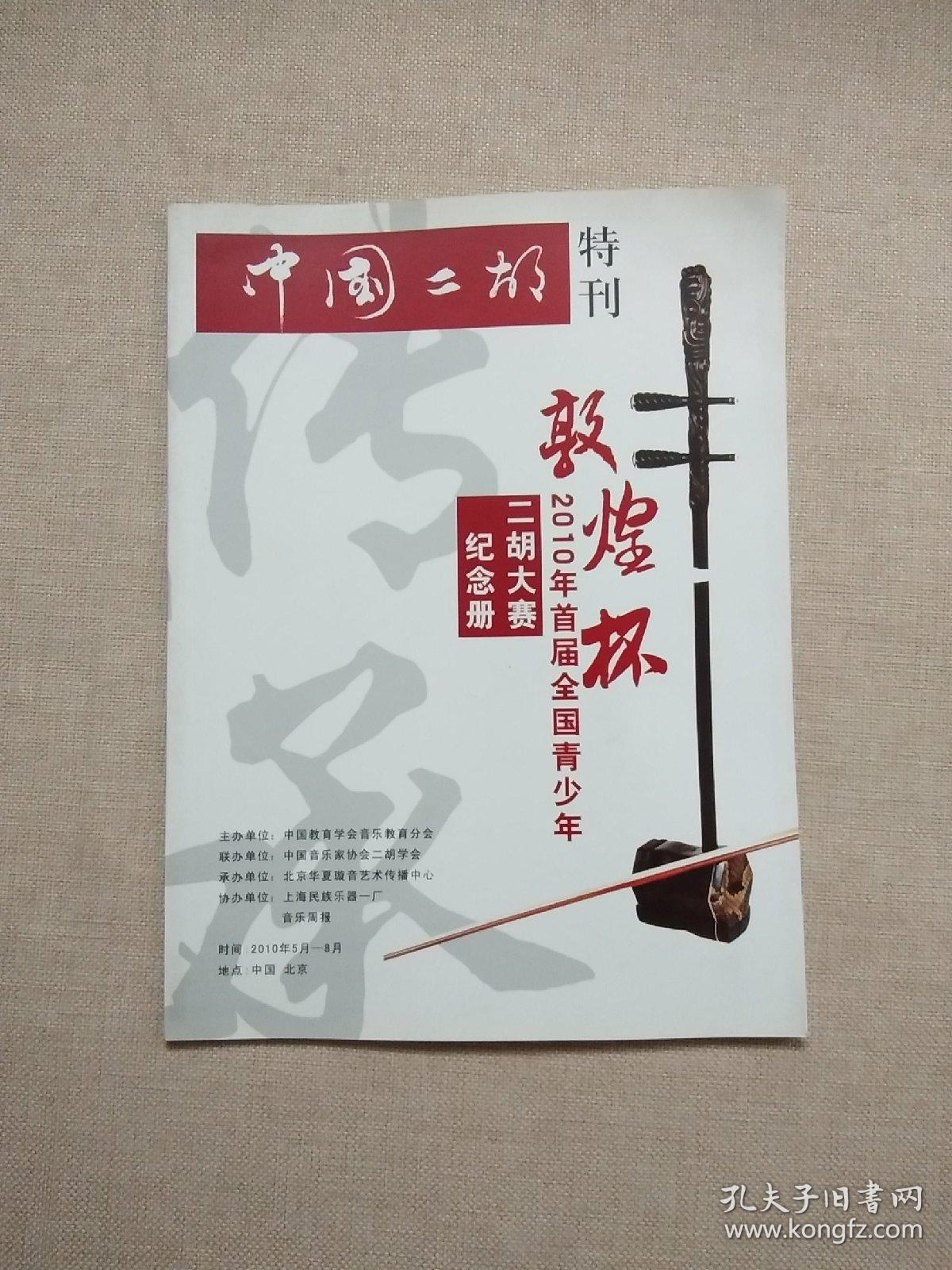 中国二胡特刊 敦煌杯2010年首届全国青少年二胡大赛纪念册【正版现货】