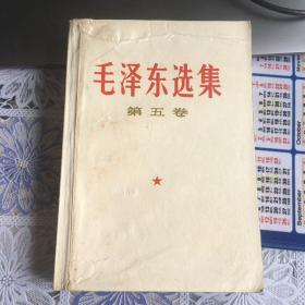 现货 毛泽东选集  第五卷 1977年浙江一版一印