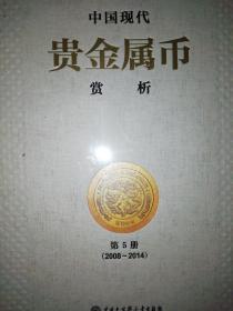 中国现代贵金属币赏析 第5册（2008—2014）