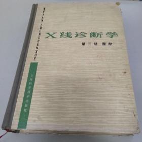 X线诊断学