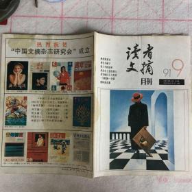 读者文摘1991年第9期