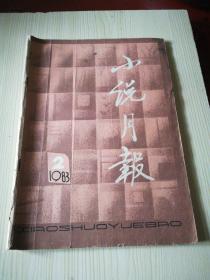 小说月报1983年2