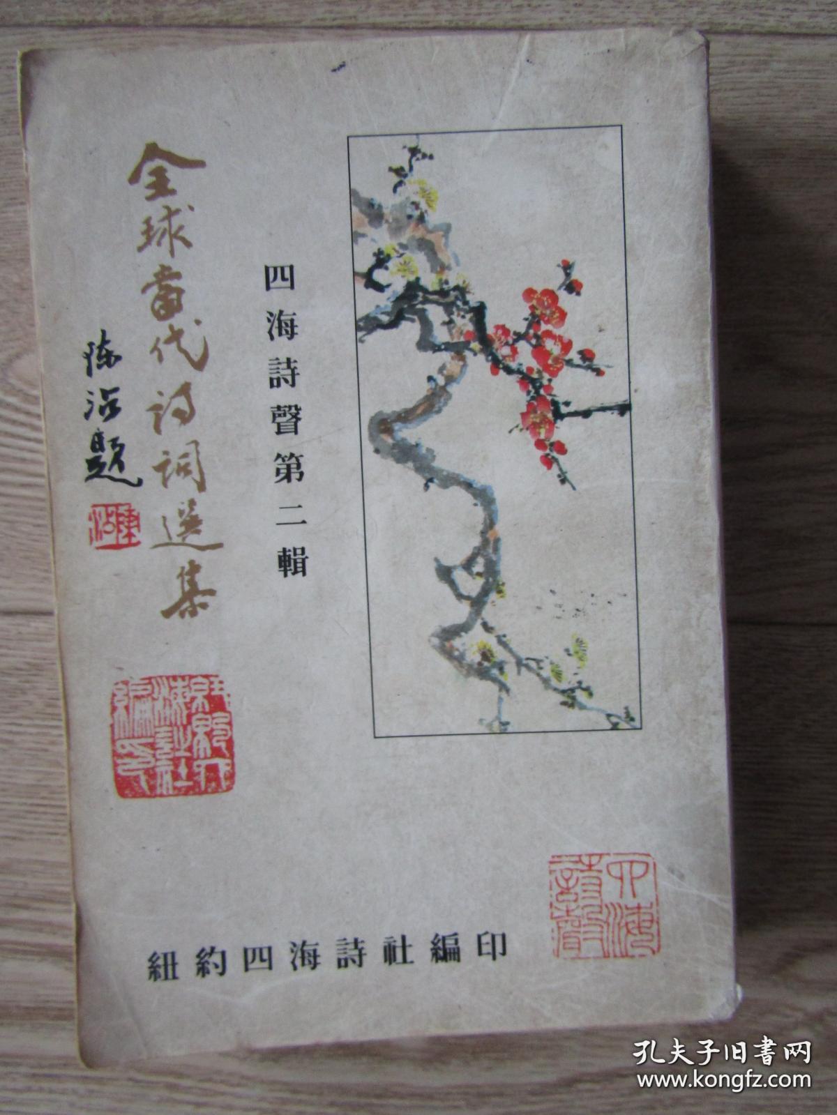 全球当代诗词选集（上下卷合订本）--四海诗声第二辑