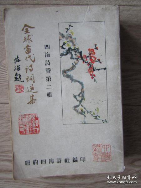 全球当代诗词选集（上下卷合订本）--四海诗声第二辑