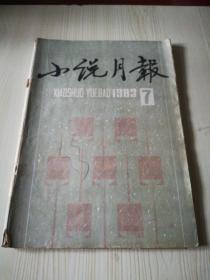 小说月报1983年7