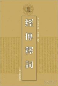 经传释词（清代学术名著丛刊 精装 全一册）