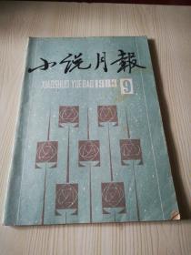 小说月报1983年9