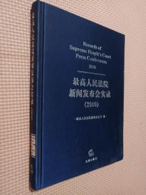 最高人民法院新闻发布会实录（2010）.