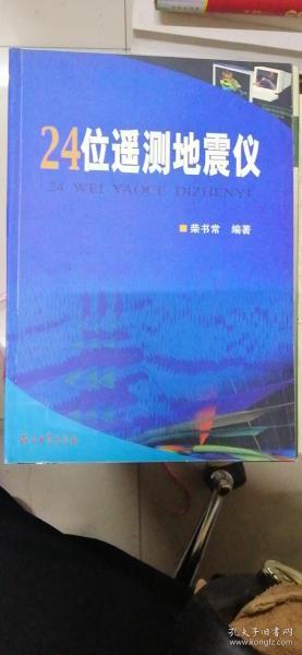 24位遥测地震仪