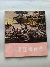 湛江版画选（1975年一版一印，馆藏未阅，内文如新！）