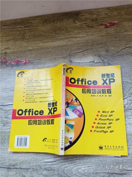 新世纪Office XP应用培训教程