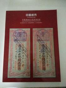 中国纸币 华夏国拍2012夏季拍卖会