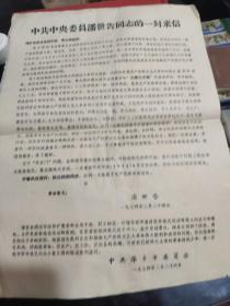 萍乡市地方**资料  《中央委员潘世告同志的一封来信》1974年