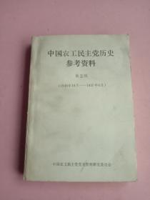 中国农工民主党历史参考资料（第五辑）1949.10-1957.6