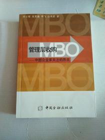 管理层收购(MBO):中国企业家关注的热点