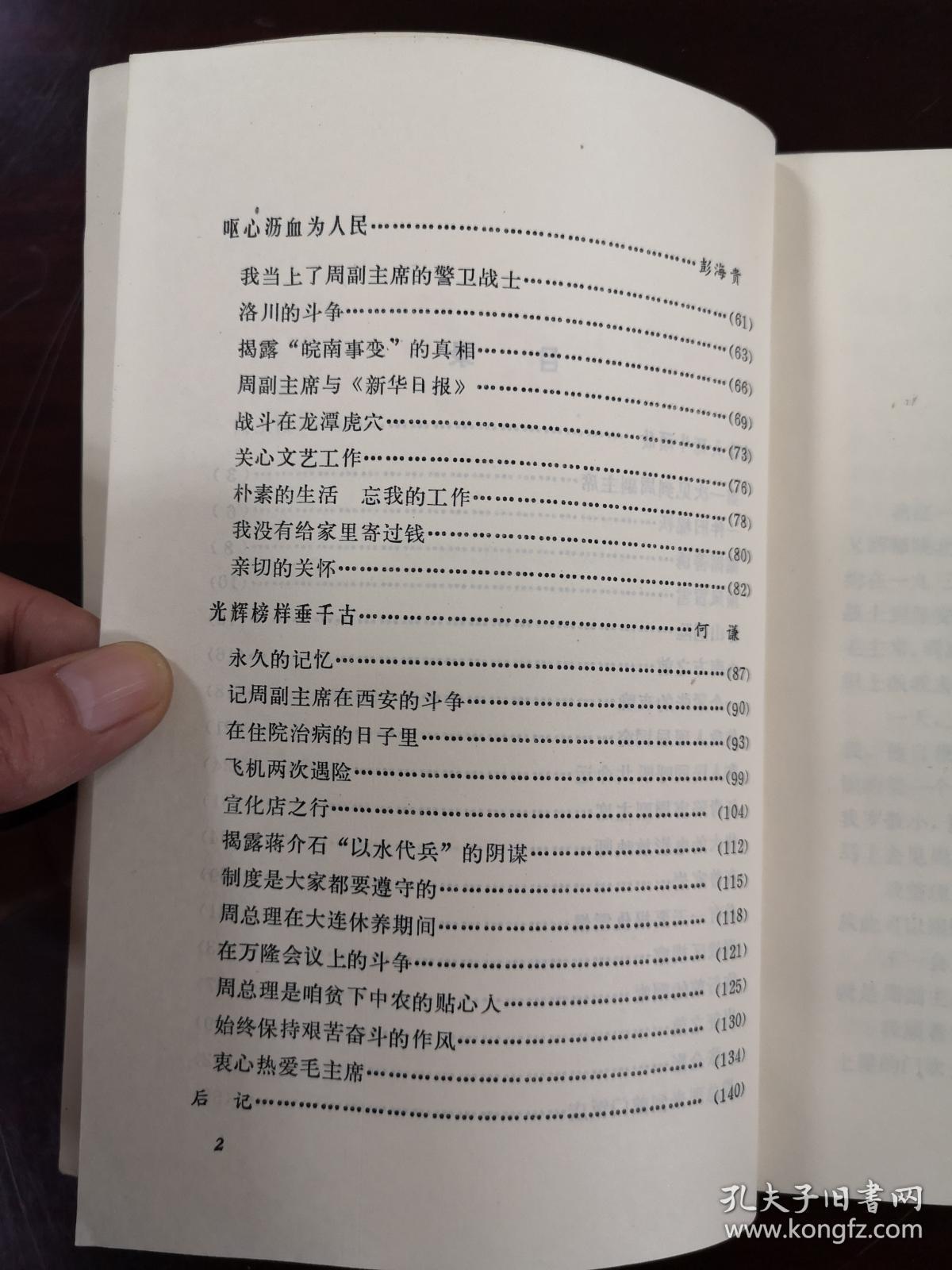 《峥嵘岁月—深切怀念敬爱的周总理》（彩色插图本）（全一册），天津人民出版社1977年平裝大32開、一版一印、館藏書籍、全新未閱！包順丰！