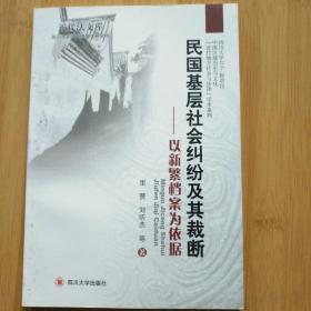 民国基层社会纠纷及其裁断：以新繁档案为依据