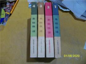 基础俄语（1―4册全）内页干净平整，2.3.4册无字迹，无划线，第一册前几页有少量划线