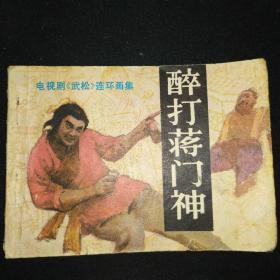 电视剧《武松》连环画集——《醉打蒋门神》