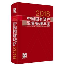 中国国有资产监督管理年鉴.2018