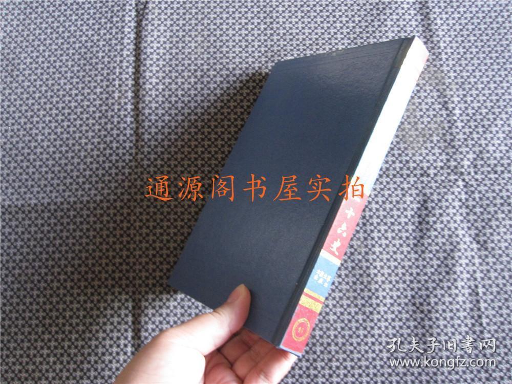 二十六史 41：旧唐书（七）  普及珍藏本（精装，无印章字迹勾划）