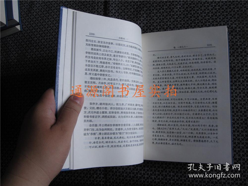 二十六史 41：旧唐书（七）  普及珍藏本（精装，无印章字迹勾划）