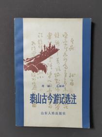 泰山古今游记选注 87年一版一印 好品！