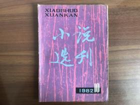 小说选刊1982.10