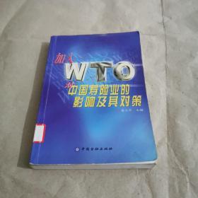 加入 WTO 对中国寿险业的影响及其对策