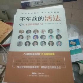 不生病的活法——70位名医的健康忠告