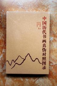 中国历代书画真伪对照图录（精装）（一版一印）（江浙沪包邮）（55折）