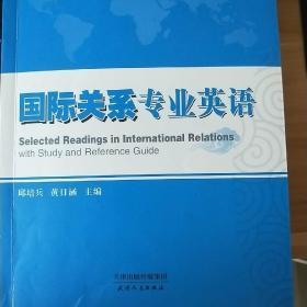 政治学与国际关系丛书：国际关系专业英语