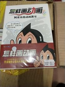 怎样画动画，阿童木的动画教室ⅤCD（9碟全新未拆封）