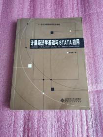 计量经济学基础与STATA应用/21世纪高等学校研究生教材