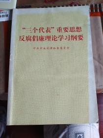 “三个代表”重要思想反腐倡廉理论学习纲要