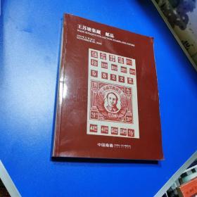 王苏塘集藏-邮品