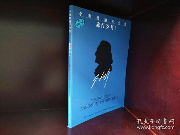 李斯特钢琴全集：旅行岁月2