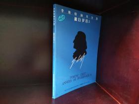 李斯特钢琴全集：旅行岁月2