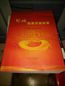 《邹城改革开放实录》平装大16开本，家中西墙三层