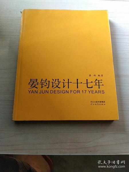 晏钧设计17年