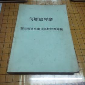 何顺信琴谱--张君秋演出剧目唱腔伴奏专辑