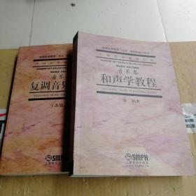 中国艺术教育大系音乐卷：复调音乐教程、和声学教程（2本合售）