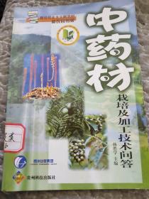 中药材栽培及加工技术问答